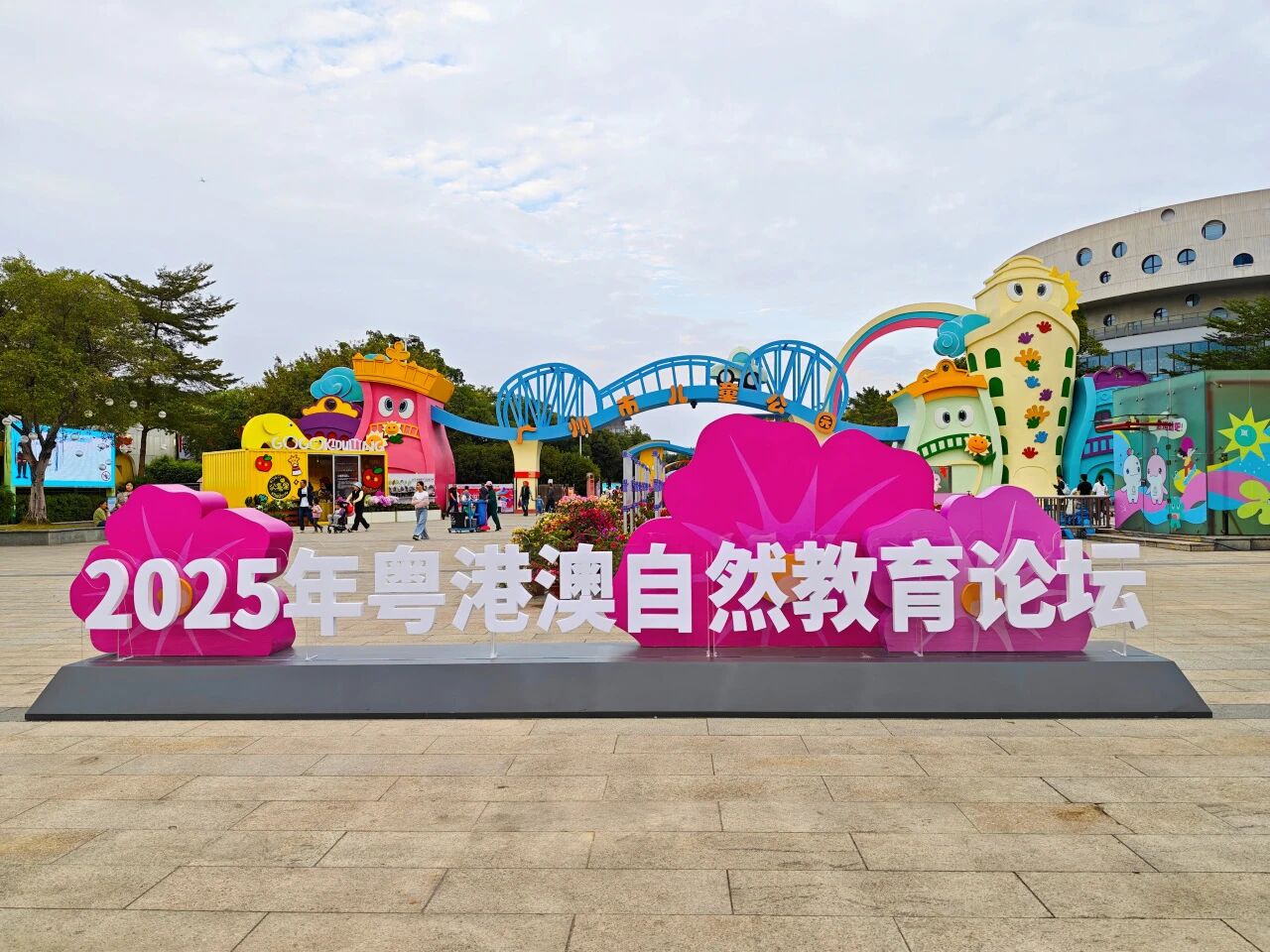 共赴自然之约！广州市儿童公园变身自然乐园，2025年粤港澳自然教育论坛奇趣开启