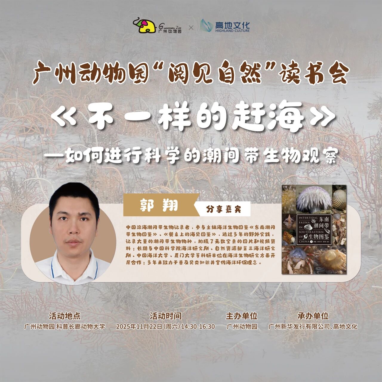 不一样的赶海~带你解锁潮间带生物观察的科学姿势！