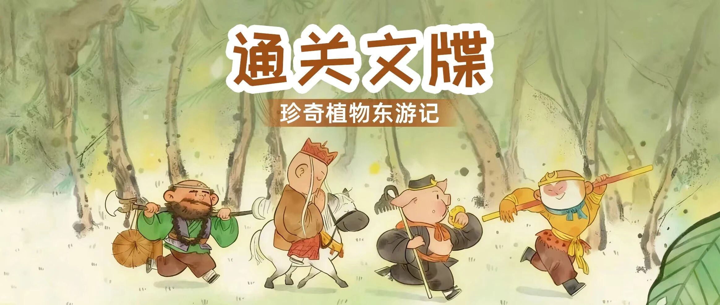 独立半日营｜通关文牒：珍奇植物东游记